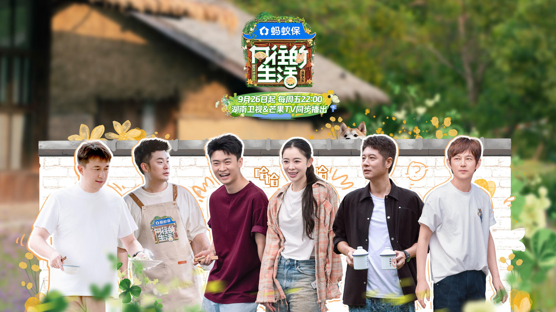 向往的生活-戏如人生