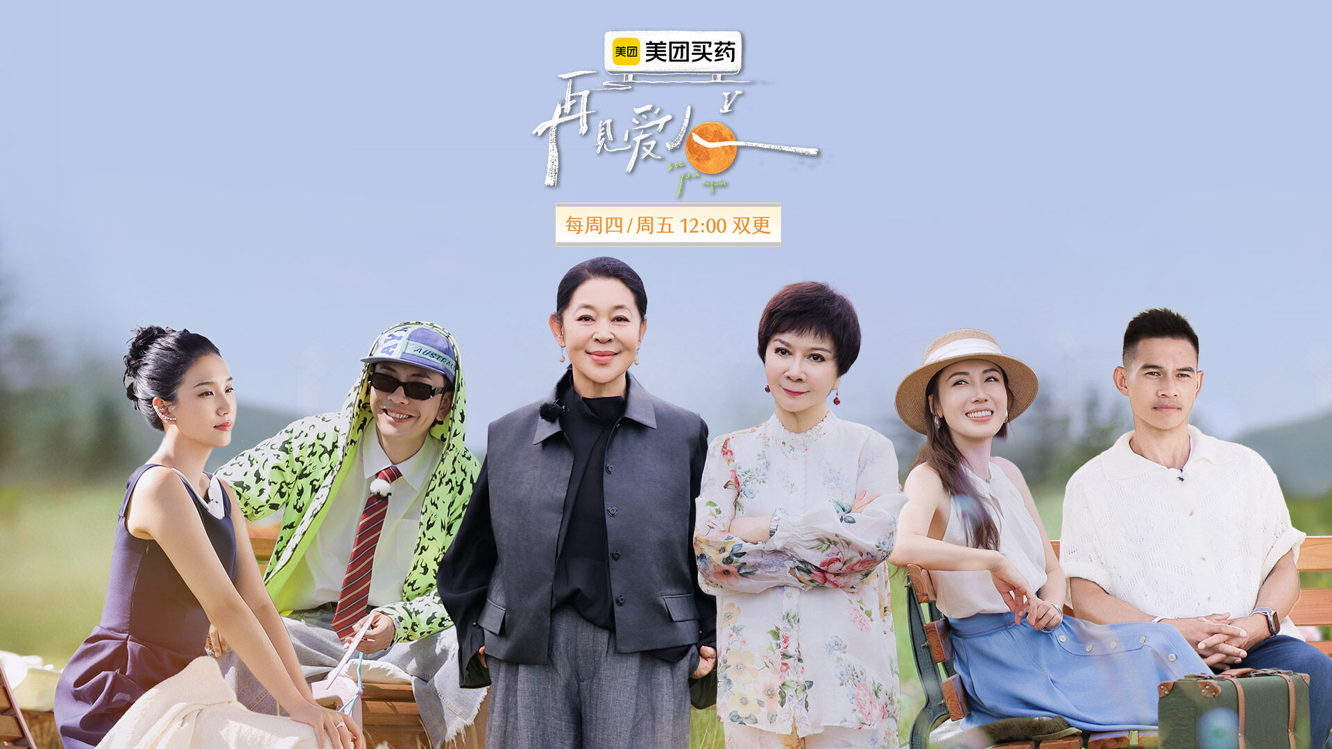 再见爱人 第五季