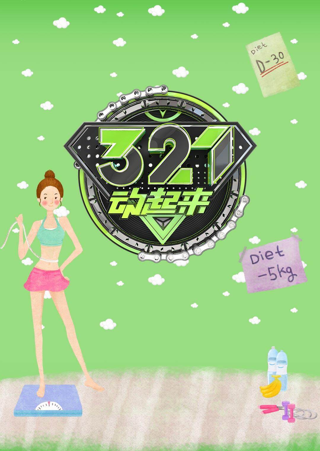 321动起来