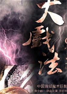 国产电视剧 大戏法  共40集 主演:巍子 余少群  类型:国产电视剧 导演