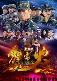 霹雳火王星图片