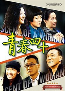 青春四十