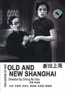 新旧上海（1936）