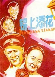 锦上添花（1962）