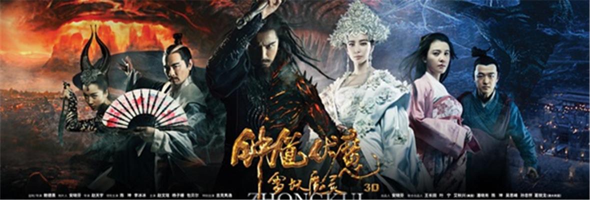 钟馗伏魔:雪妖魔灵