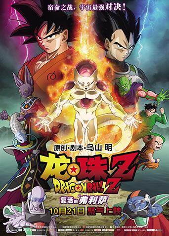 龙珠z:复活的弗利萨