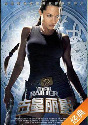 古墓丽影