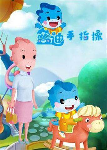 蓝迪手指操第一季