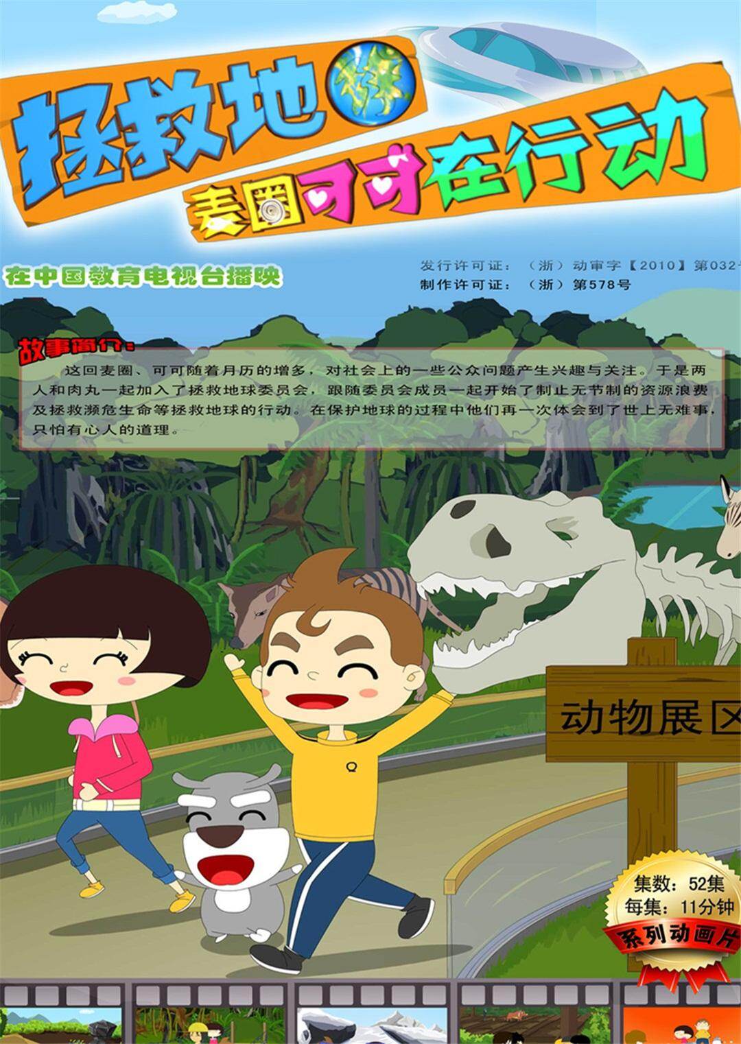 拯救地球,麦圈可可在行动