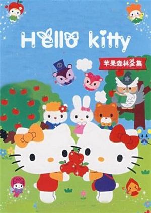 HelloKitty苹果森林全集 第1集 - 视频在线观看 - HelloKitty苹果森林全集 