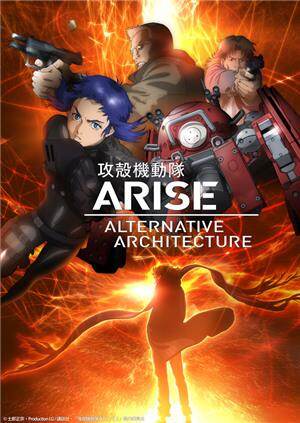 攻壳机动队arisealternativearchitecture