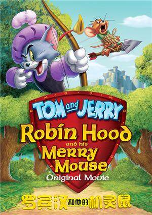 猫和老鼠:罗宾汉和他的机灵鼠