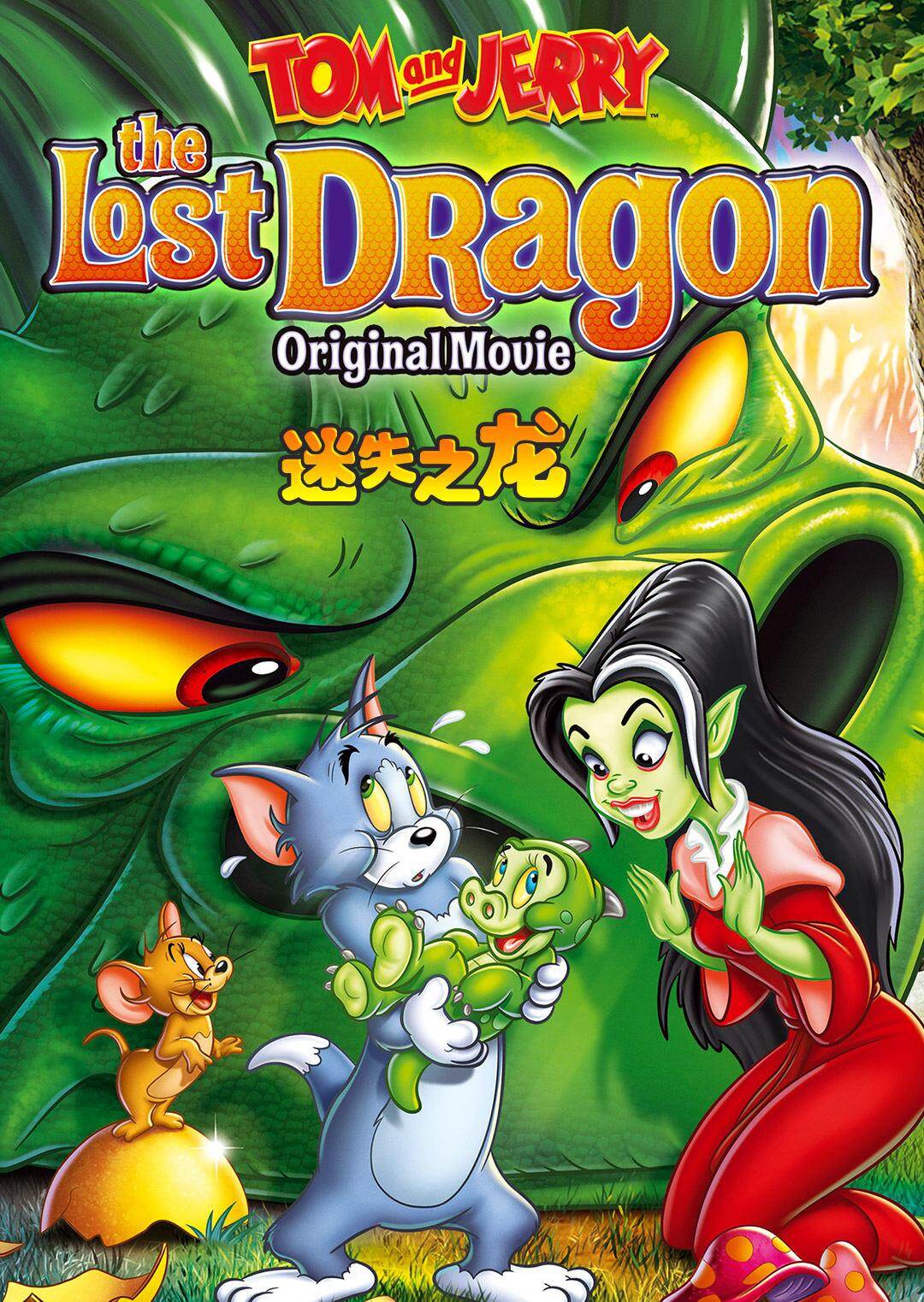 猫和老鼠:迷失之龙