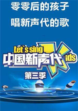 中国新声代第三季