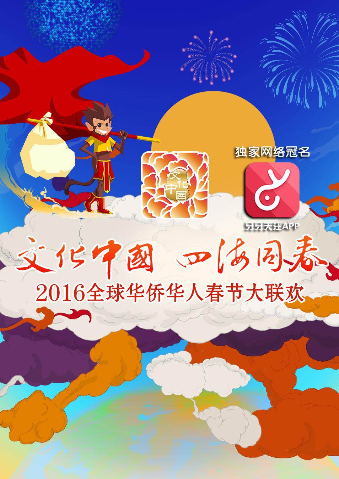 全球华人华侨春晚