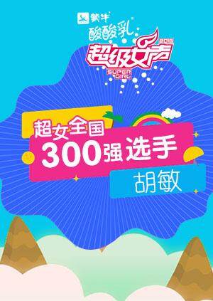 超级女声全国300强选手:胡敏