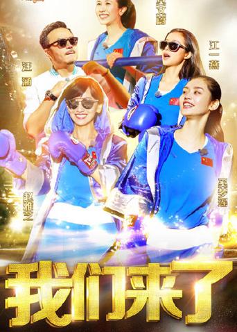 我们来了第一季
