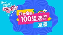 超级女声全国100强选手:袁蕾