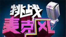 挑战麦克风第二季