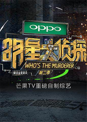 明星大侦探第二季