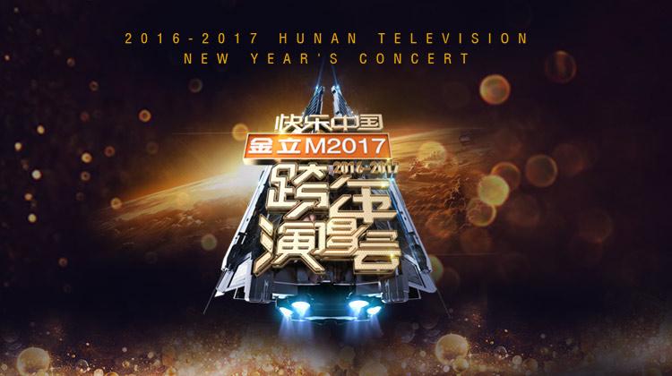 2016-2017湖南卫视跨年演唱会 - 视频在线观看 - 2016-2017湖南卫视跨年演唱会 