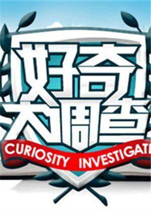 湖南娱乐好奇大调查