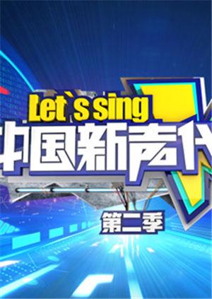 中国新声代第二季