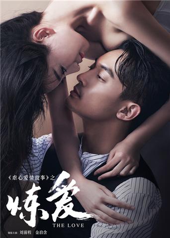 炼爱