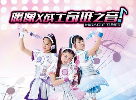 偶像x战士奇迹之音