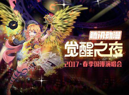 觉醒之夜2017春季国漫演唱会