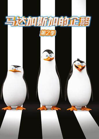 马达加斯加的企鹅第二季