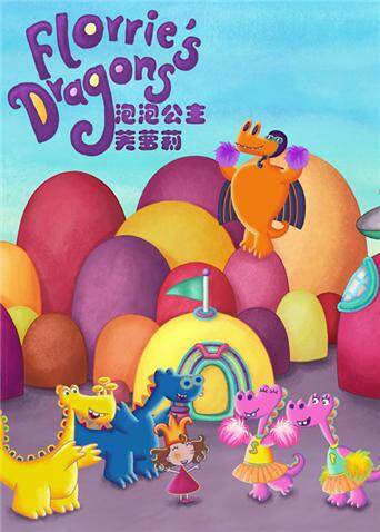 泡泡公主芙萝莉