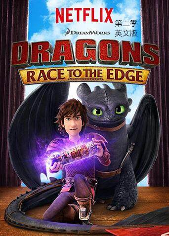 驯龙记:飞越边界第二季英文版