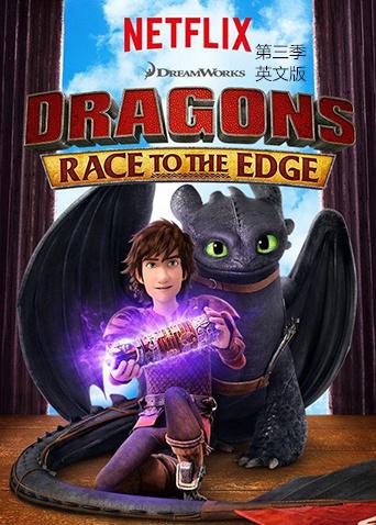 驯龙记:飞越边界第三季英文版