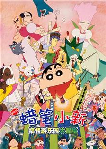 蜡笔小新金矛之勇者 元珍动漫资讯  蜡笔小新剧场版-奇异乐园大冒险