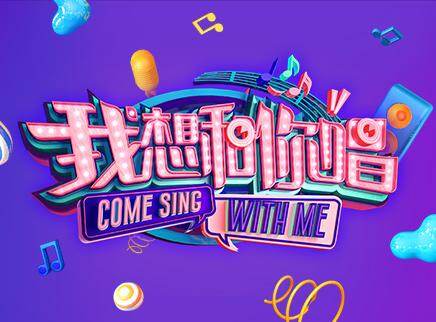 我想和你唱第二季