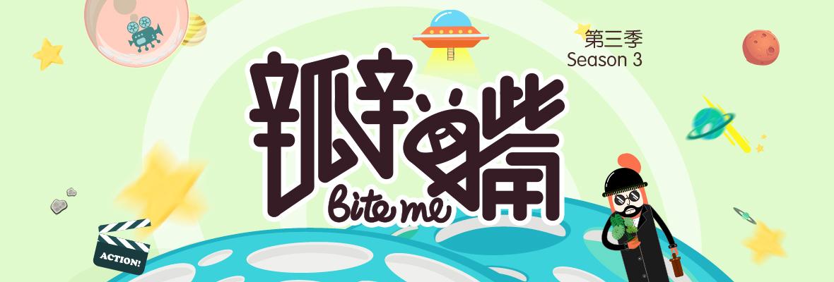 瓣嘴 第三季_高清视频在线观看_芒果TV