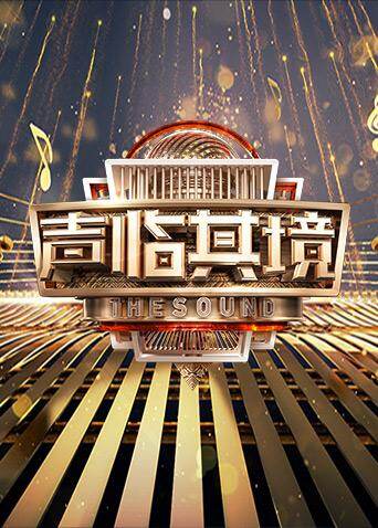 声临其境第二季