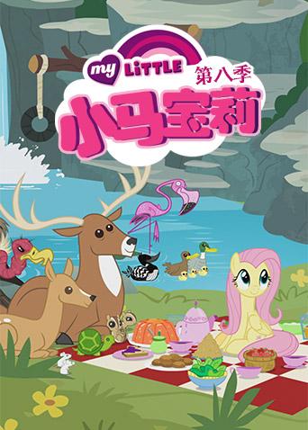 小马宝莉第八季英文版