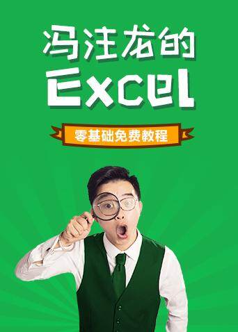 冯注龙的零基础excel教程