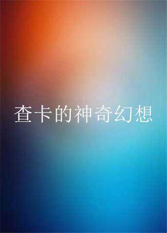 查卡的神奇幻想
