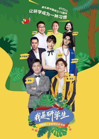 我是研学生