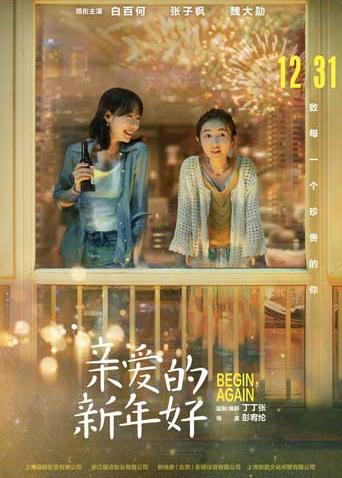 亲爱的新年好