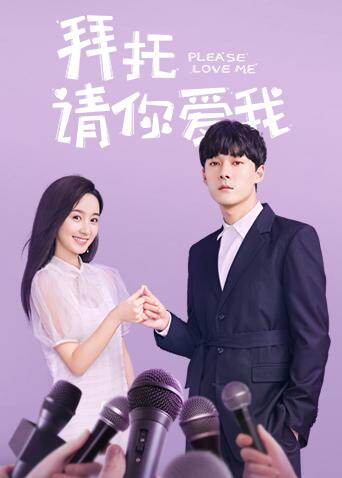 拜托,请你爱我