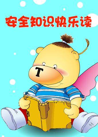 小笨熊之安全知识快乐读