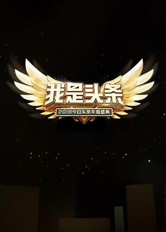 今日头条年度盛典