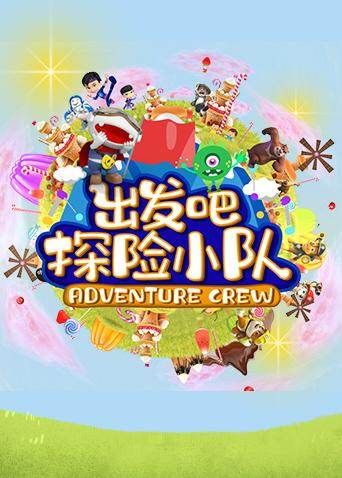 出发吧!探险小队