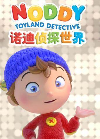诺迪侦探世界