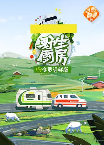 野生厨房会员尝鲜版