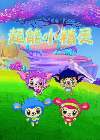 超能小精灵